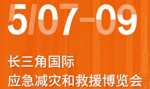 青島華海誠邀參觀長三角國際應急減災和救援博覽會