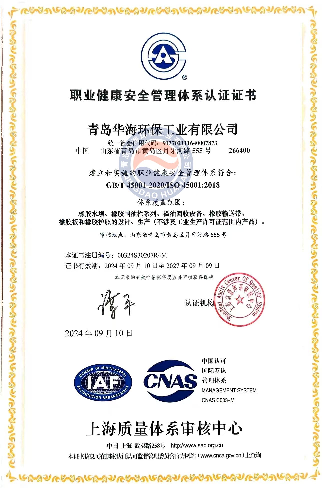 職業(yè)健康安全管理體系認證證書