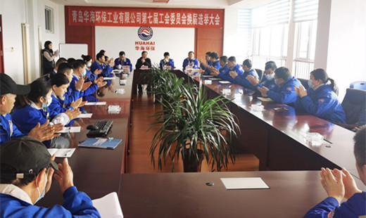 “工”于民主，“會”譜新篇—— 青島華海環(huán)保工業(yè)有限公司召開第七屆工會委員會換屆選舉大會