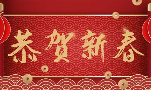 新春既至，青島華海環(huán)保祝您福安長樂！